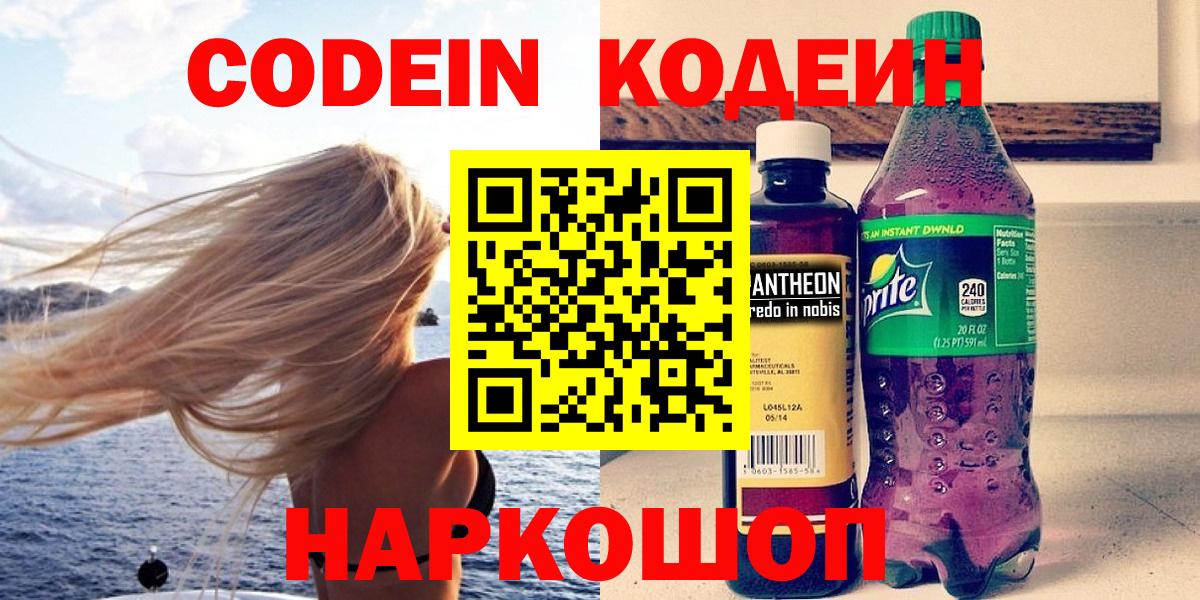 Codein напиток Lean (лин)  Вход с VPN  купить закладку  Кодеин Purple Drank  Зерноград 